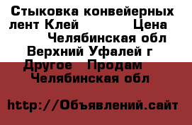 Стыковка конвейерных лент.Клей SC2000. › Цена ­ 1 200 - Челябинская обл., Верхний Уфалей г. Другое » Продам   . Челябинская обл.